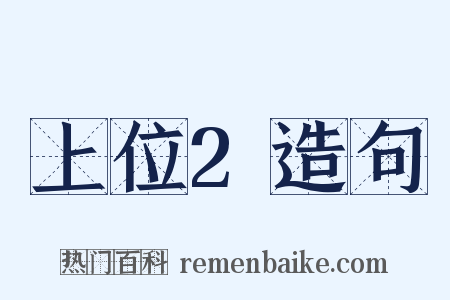 上位2造句是什么意思的图片